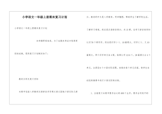 小学语文一年级上册期末复习计划