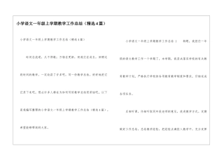 小学语文一年级上学期教学工作总结