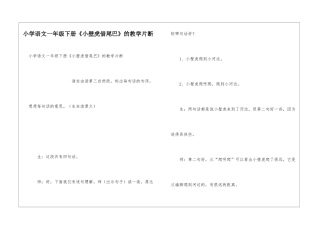 小学语文一年级下册《小壁虎借尾巴》的教学片断