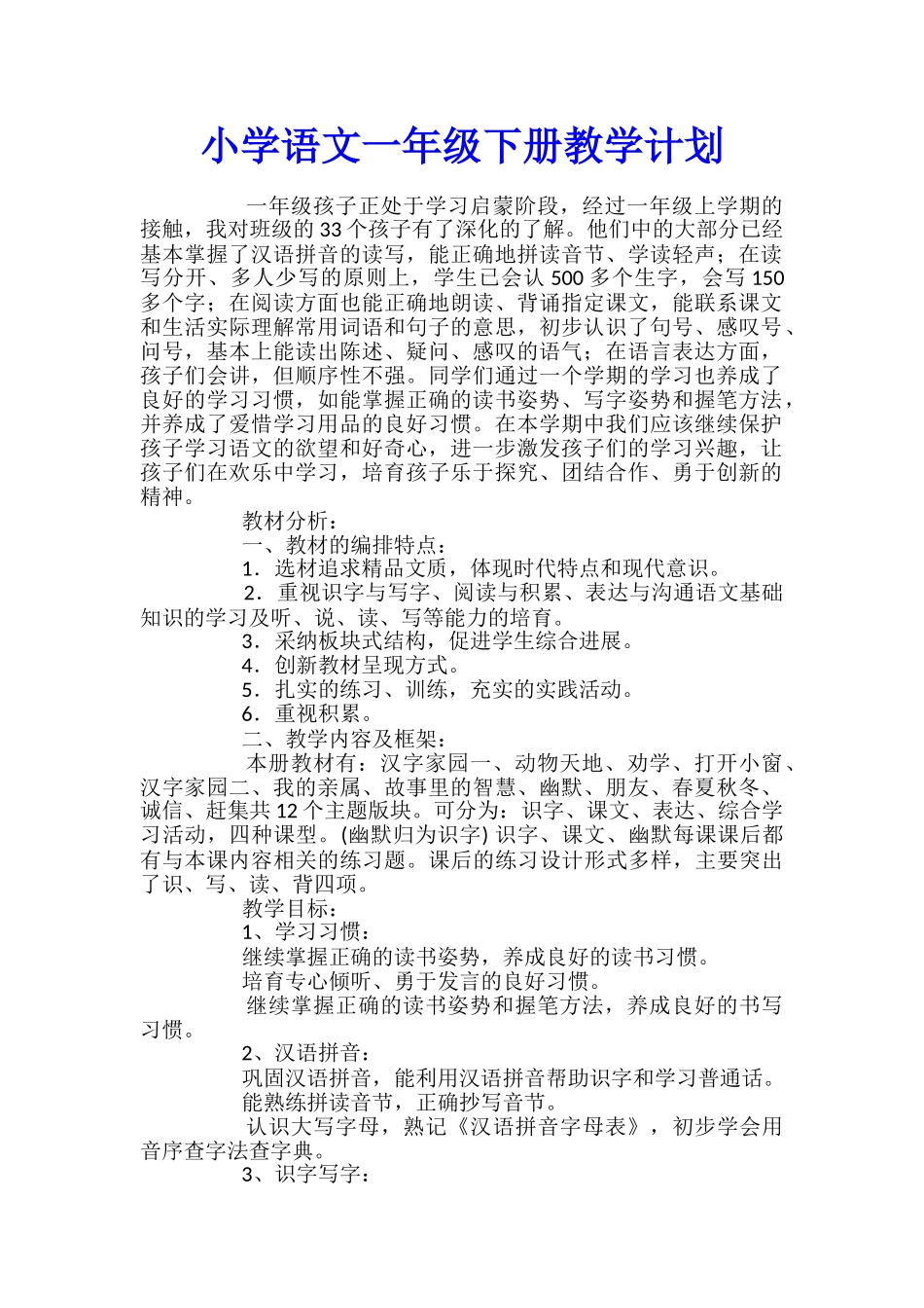 小学语文一年级下册教学计划_第1页