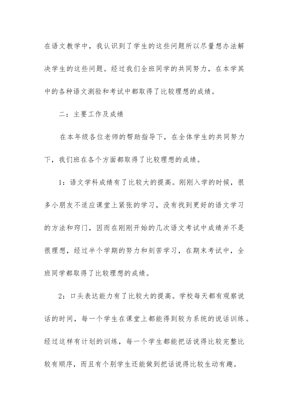 小学语文一年级下册工作总结_第2页