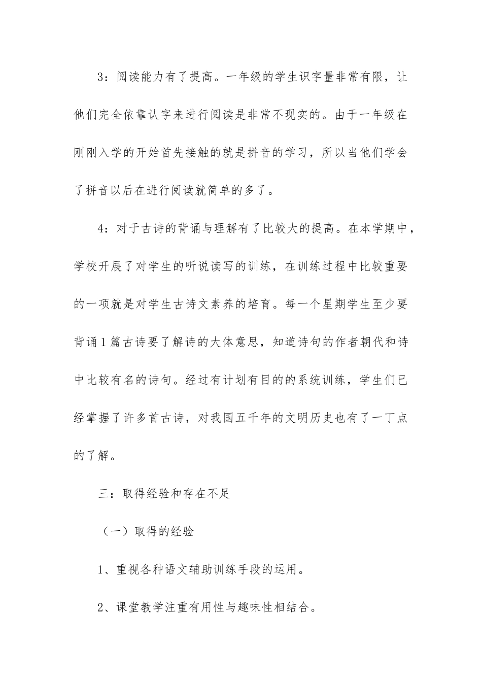 小学语文一年级下册工作总结_第3页