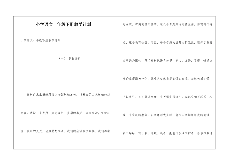 小学语文一年级下册教学计划_第1页