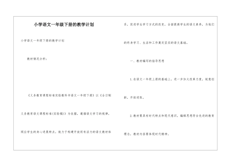 小学语文一年级下册的教学计划_第1页