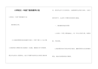 小学语文一年级下册的教学计划