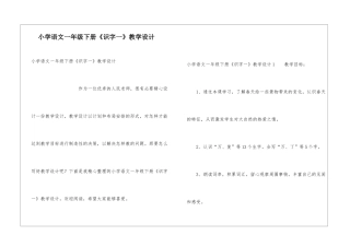 小学语文一年级下册《识字一》教学设计