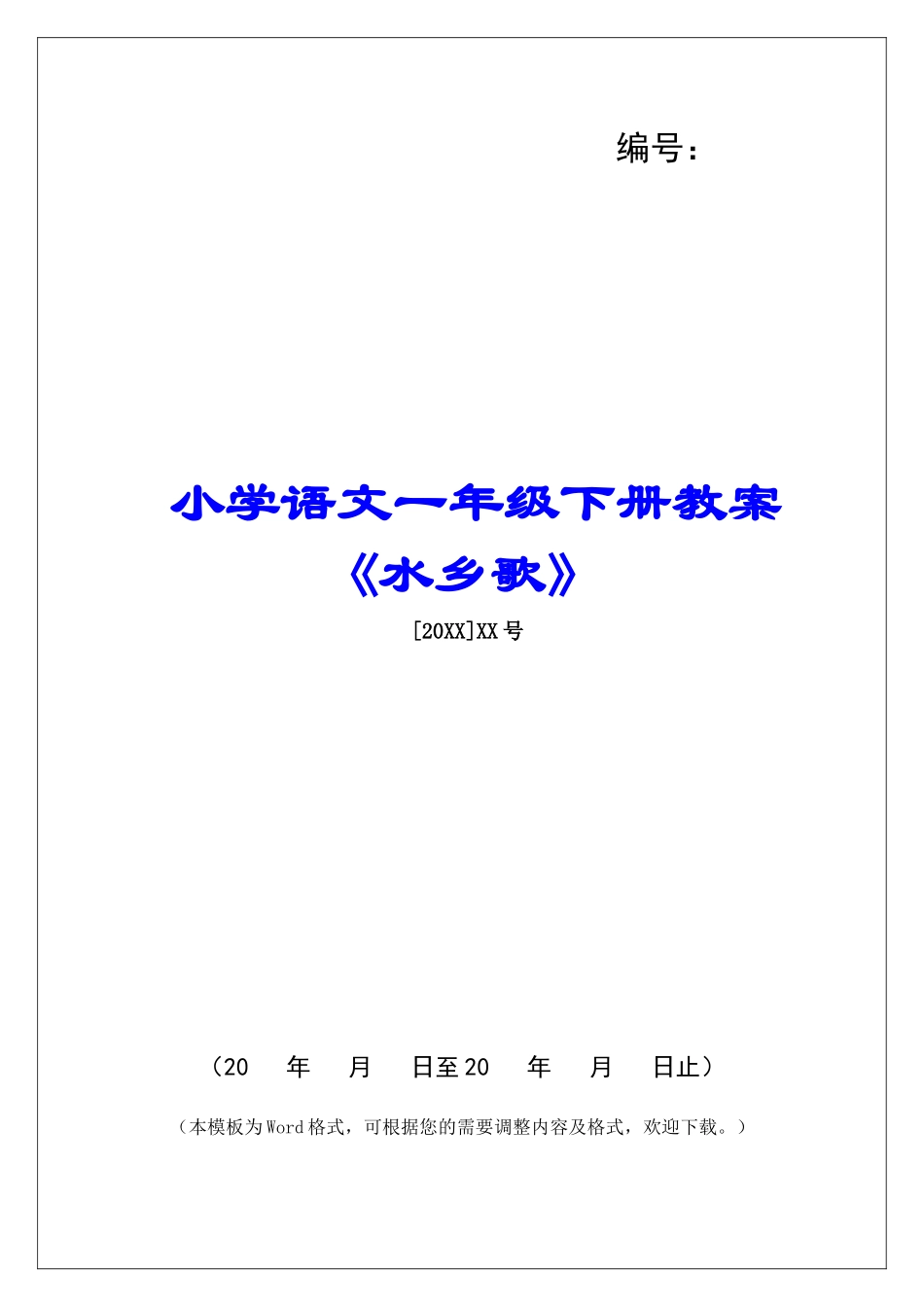 小学语文一年级下册教案《水乡歌》-_第1页
