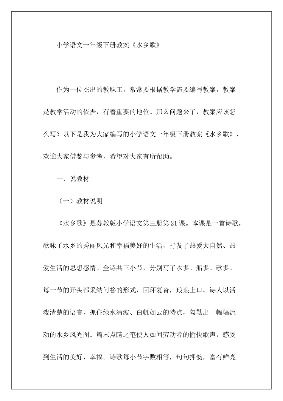 小学语文一年级下册教案《水乡歌》-_第2页