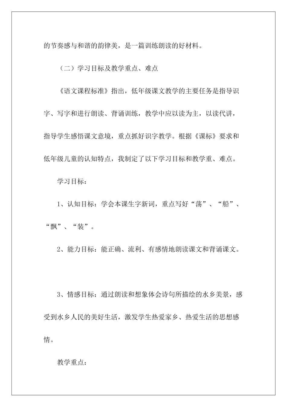 小学语文一年级下册教案《水乡歌》-_第3页