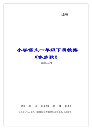 小学语文一年级下册教案《水乡歌》-