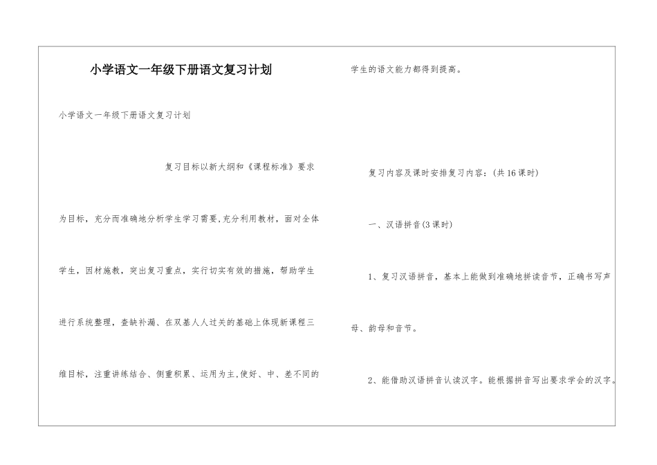 小学语文一年级下册语文复习计划_第1页