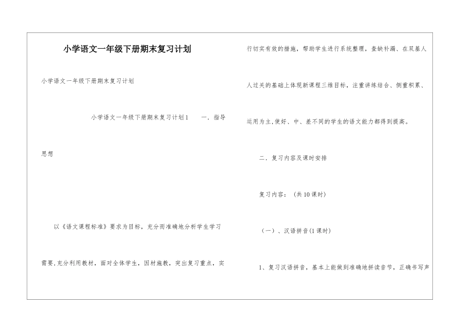 小学语文一年级下册期末复习计划_第1页