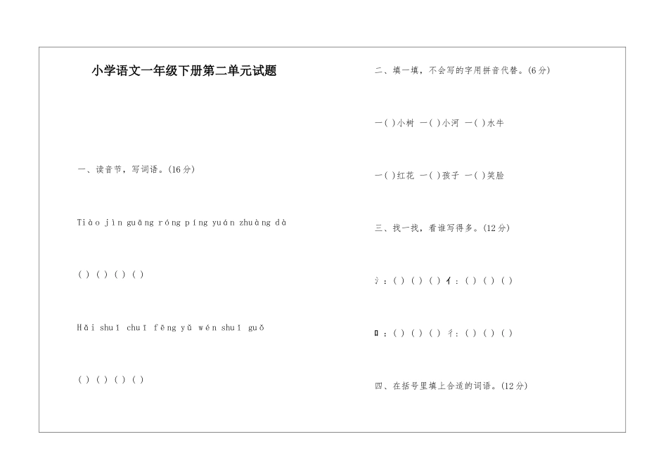 小学语文一年级下册第二单元试题-_第1页