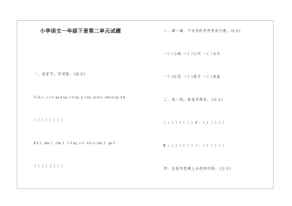 小学语文一年级下册第二单元试题-