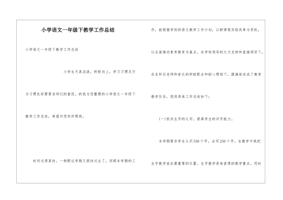 小学语文一年级下教学工作总结_第1页