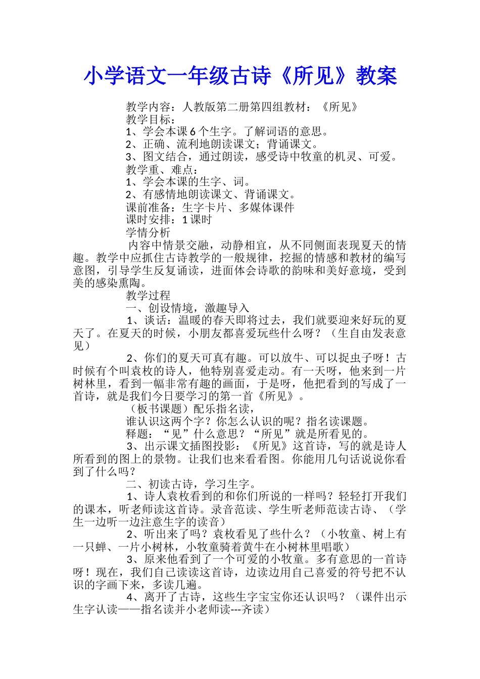 小学语文一年级古诗《所见》教案_第1页