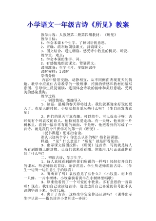 小学语文一年级古诗《所见》教案