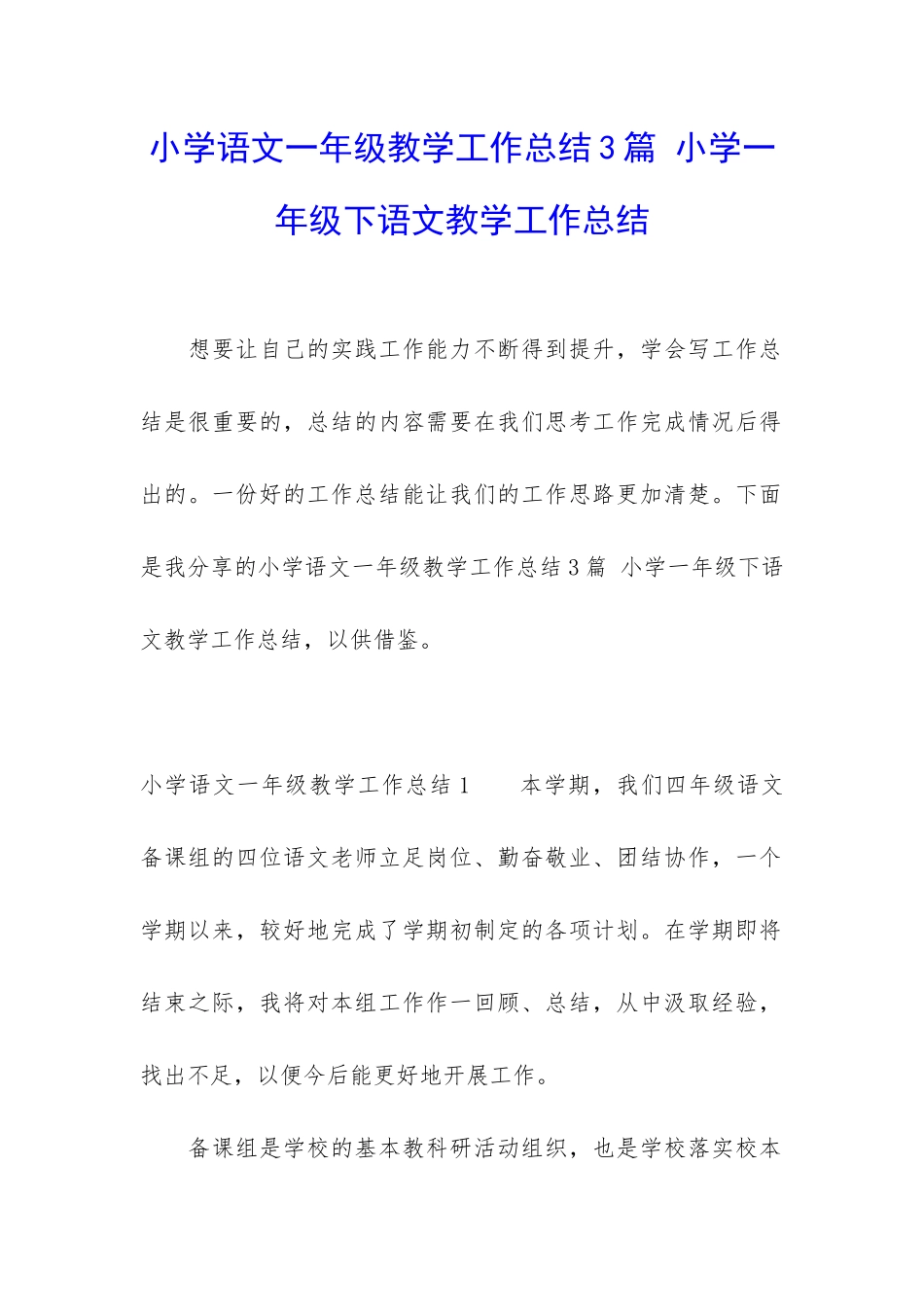 小学语文一年级教学工作总结3篇-小学一年级下语文教学工作总结_第1页
