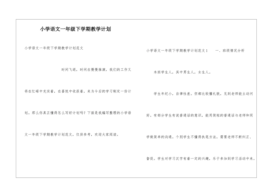 小学语文一年级下学期教学计划_第1页