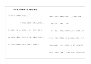 小学语文一年级下学期教学计划