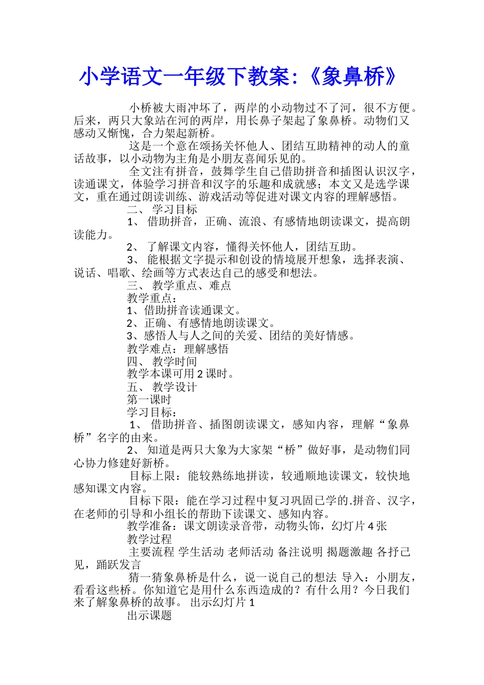 小学语文一年级下教案-《象鼻桥》_第1页