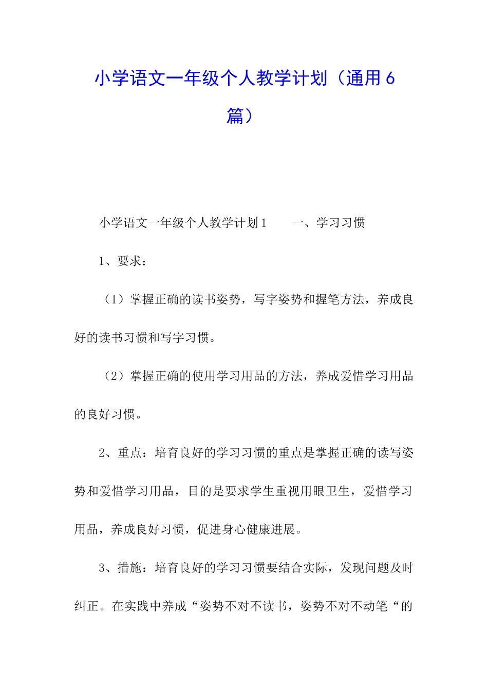 小学语文一年级个人教学计划_第1页