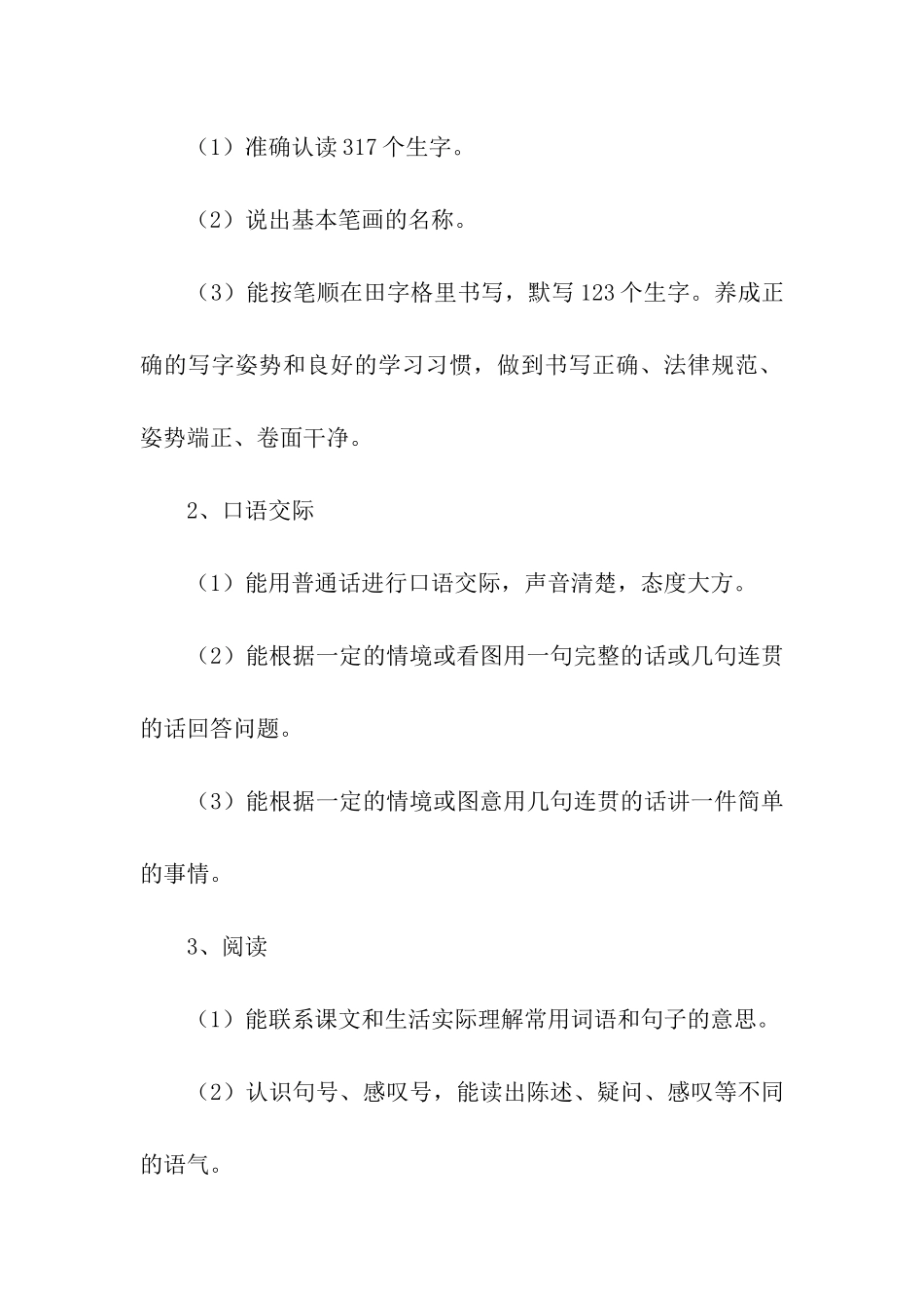 小学语文一年级个人教学计划_第3页