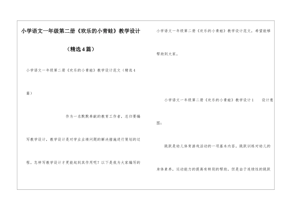 小学语文一年级第二册《快乐的小青蛙》教学设计_第1页