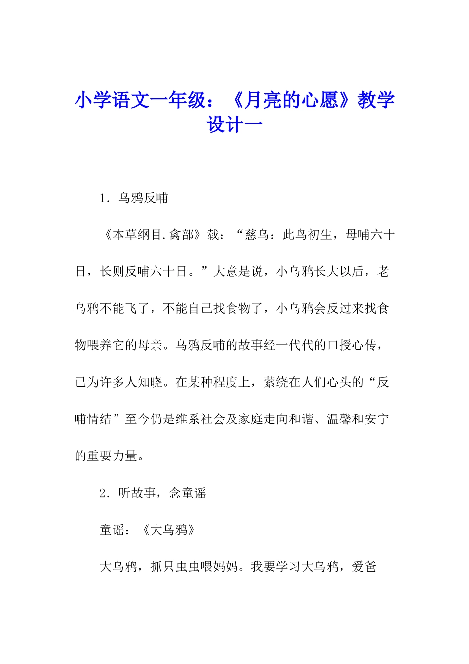 小学语文一年级：《月亮的心愿》教学设计一_第1页