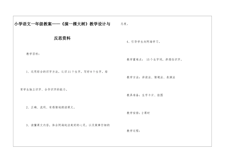 小学语文一年级教案——《演一棵大树》教学设计与反思资料-_第1页