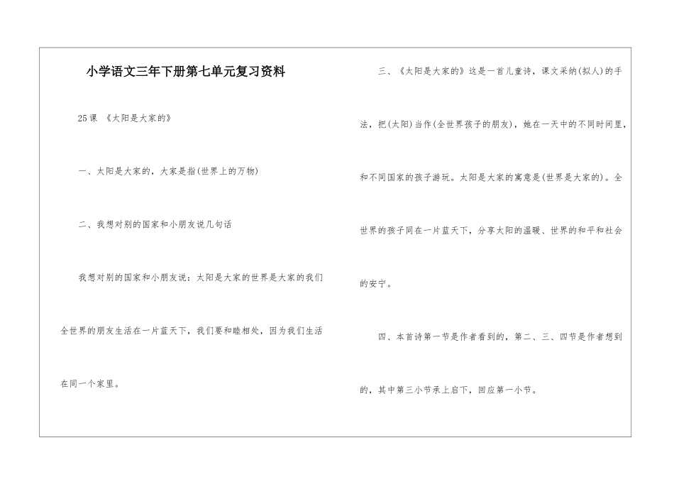 小学语文三年下册第七单元复习资料-_第1页