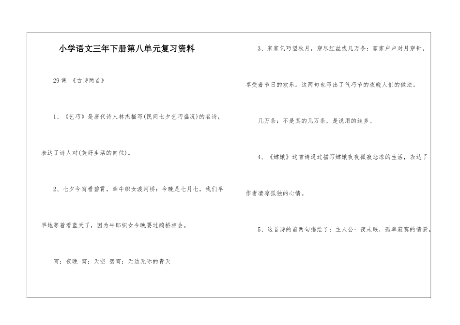 小学语文三年下册第八单元复习资料-_第1页