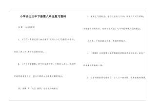 小学语文三年下册第八单元复习资料-