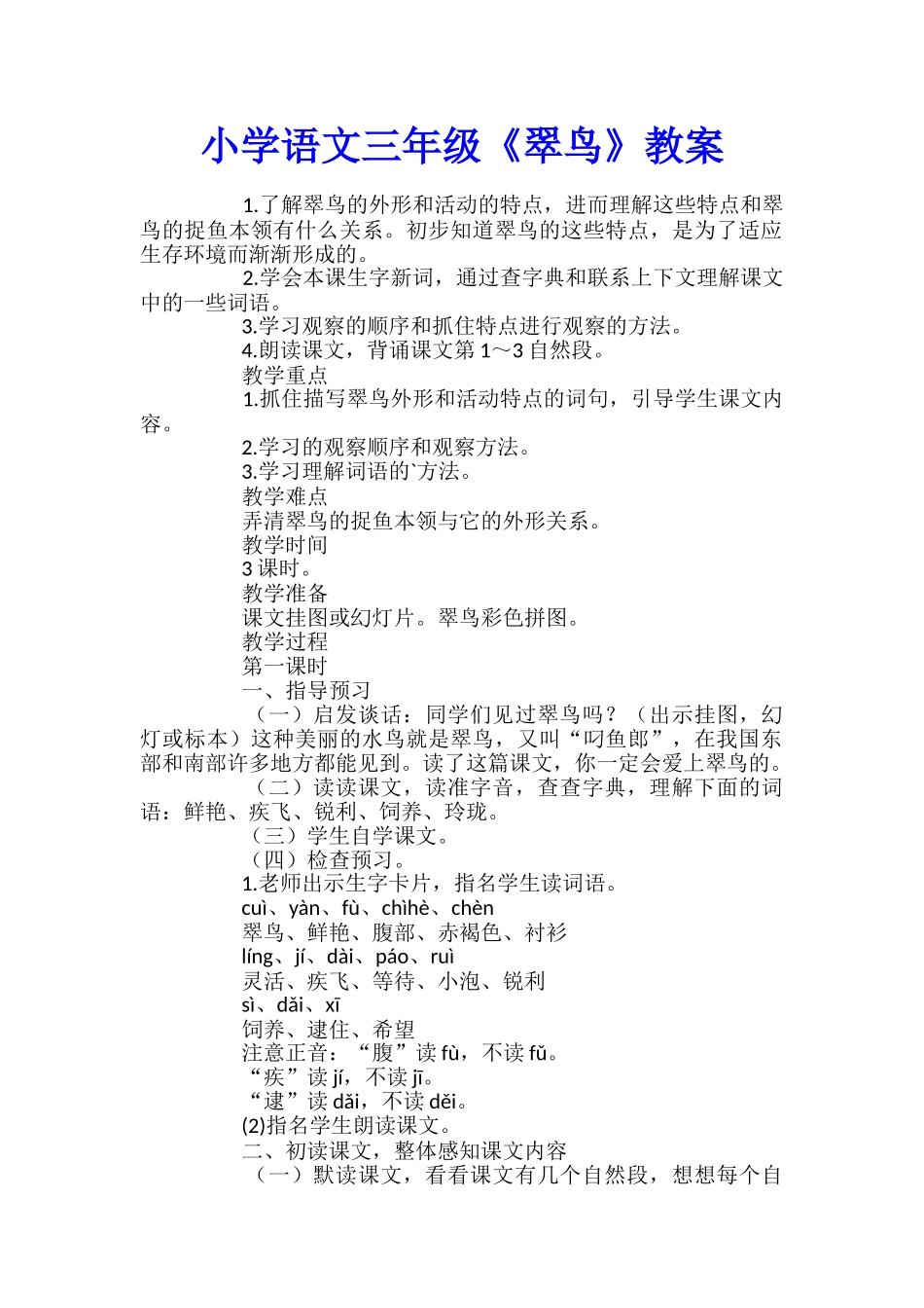 小学语文三年级《翠鸟》教案_第1页