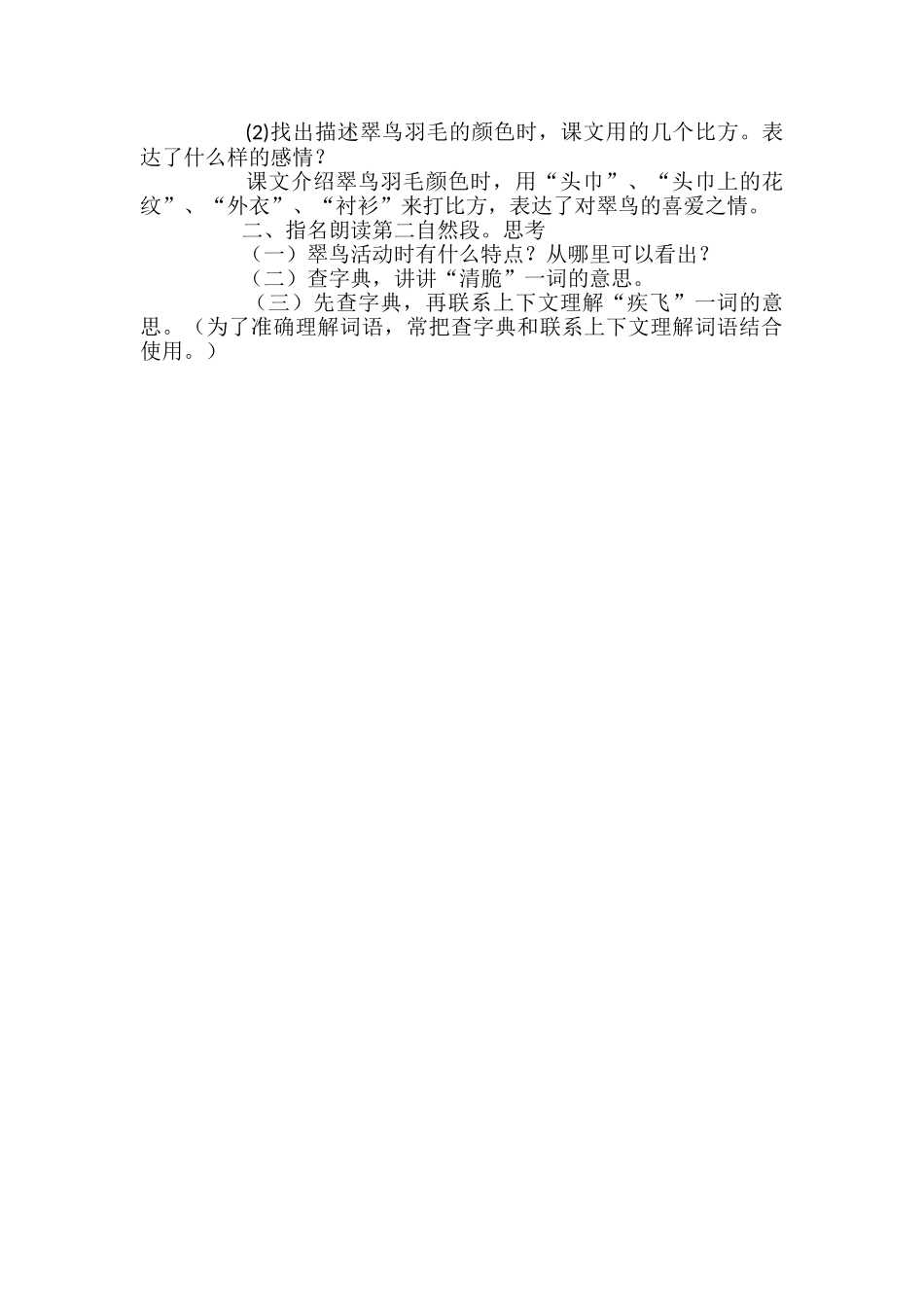 小学语文三年级《翠鸟》教案_第3页