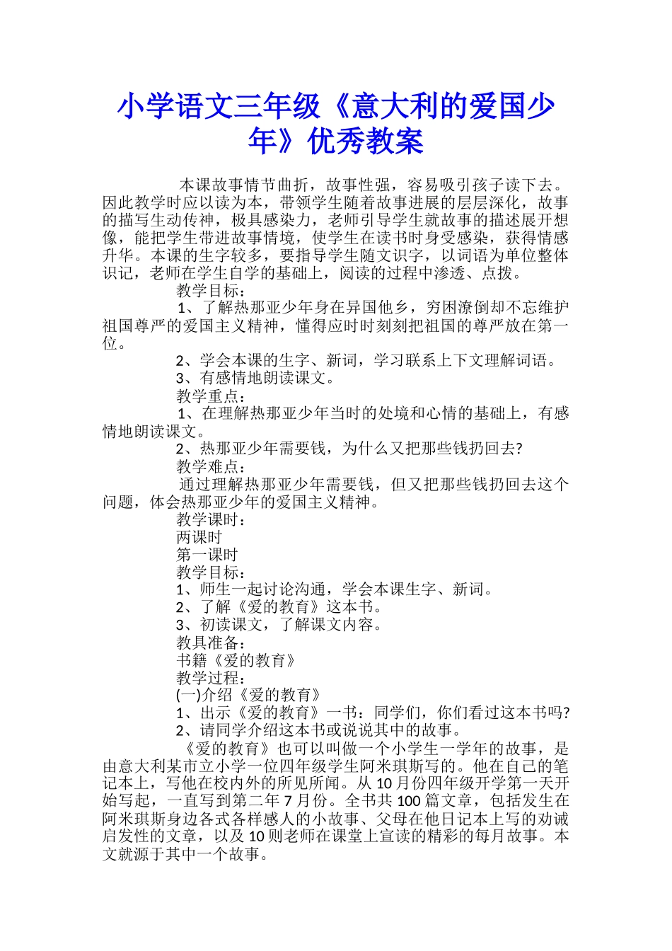 小学语文三年级《意大利的爱国少年》优秀教案_第1页