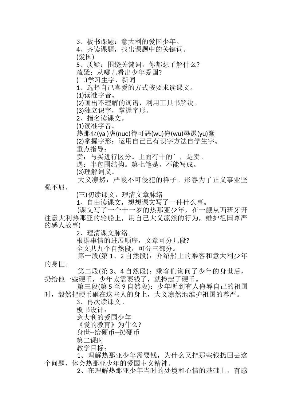 小学语文三年级《意大利的爱国少年》优秀教案_第2页