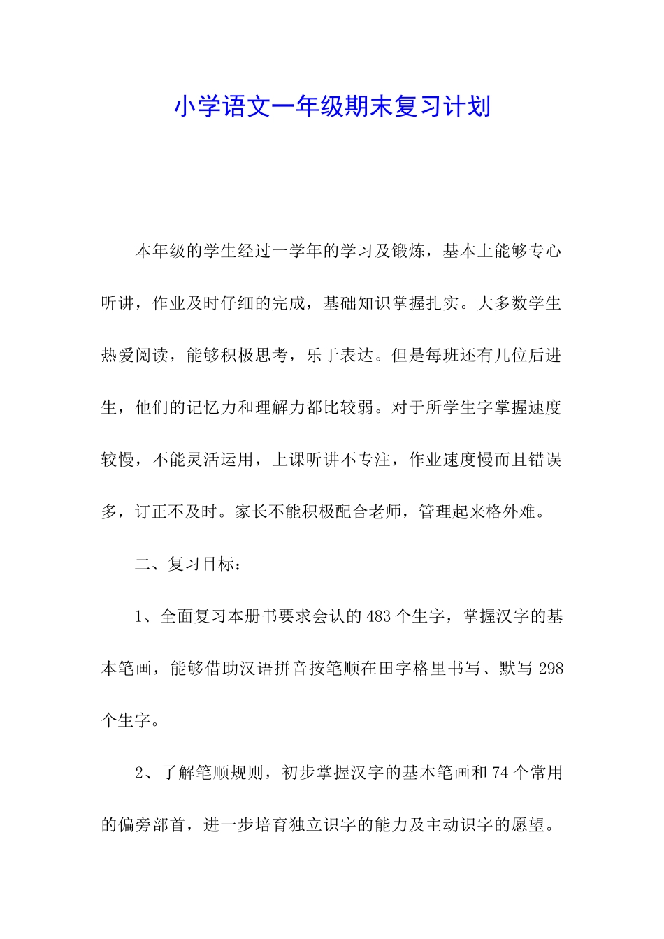 小学语文一年级期末复习计划_第1页