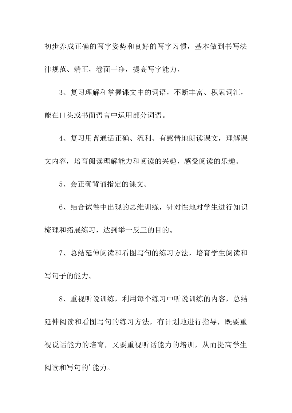 小学语文一年级期末复习计划_第2页