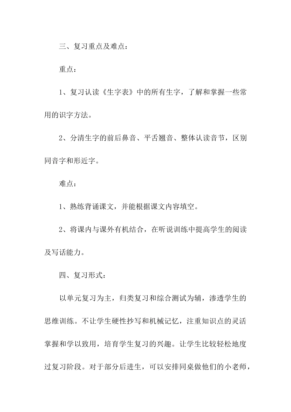 小学语文一年级期末复习计划_第3页