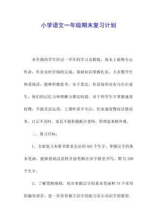 小学语文一年级期末复习计划
