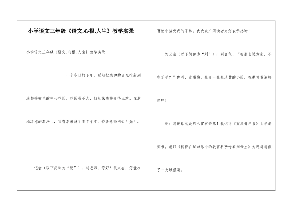 小学语文三年级《语文.心根.人生》教学实录_第1页