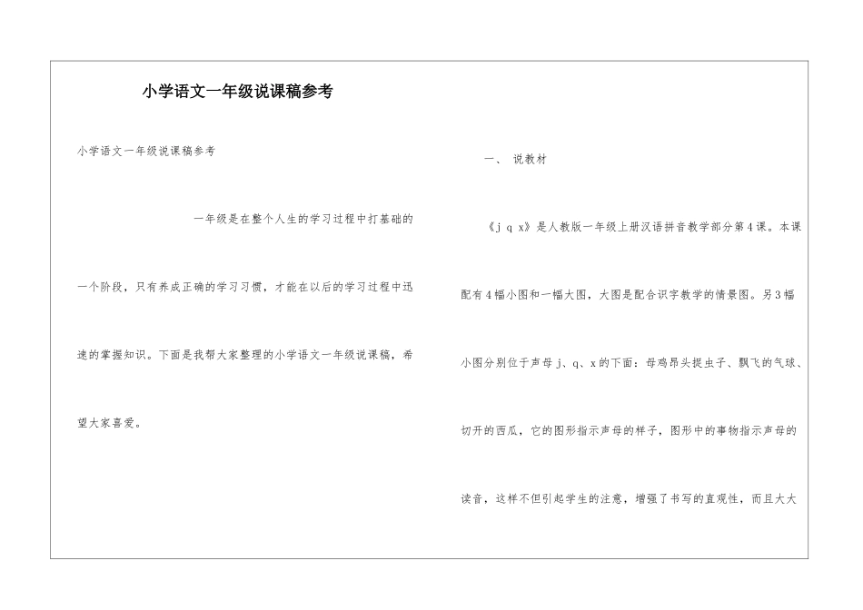 小学语文一年级说课稿参考_第1页