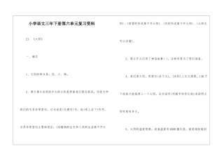 小学语文三年下册第六单元复习资料-