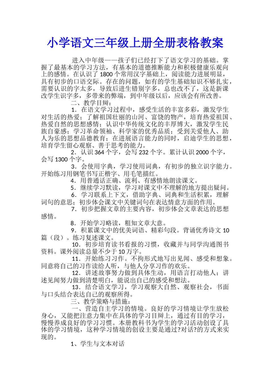 小学语文三年级上册全册表格教案_第1页