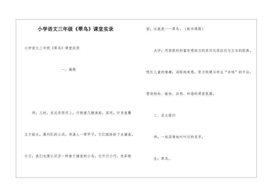 小学语文三年级《翠鸟》课堂实录_第1页