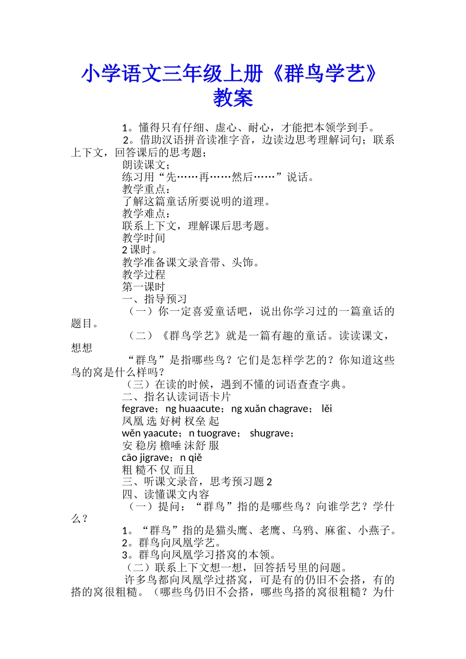 小学语文三年级上册《群鸟学艺》教案_第1页