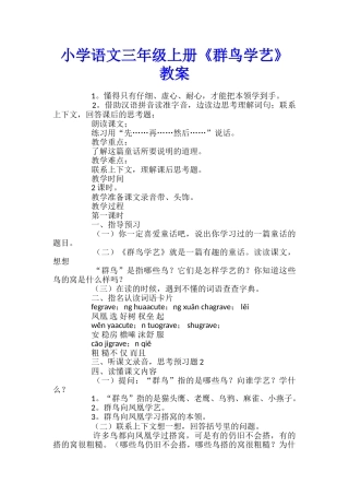小学语文三年级上册《群鸟学艺》教案