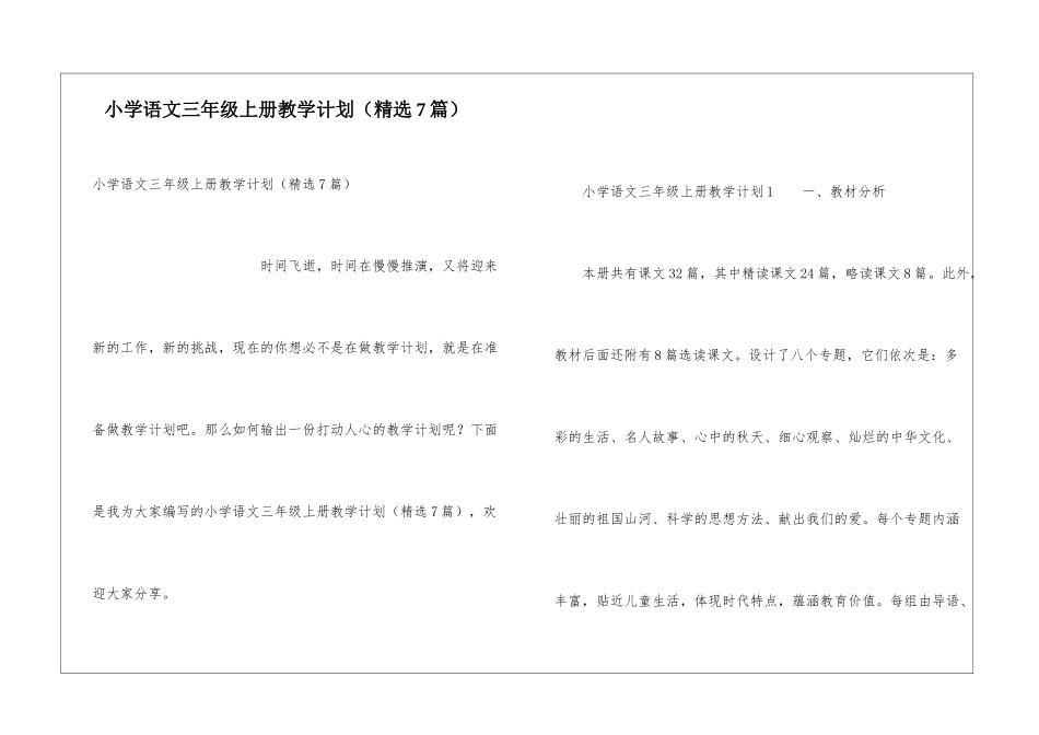 小学语文三年级上册教学计划(精选7篇)_第1页