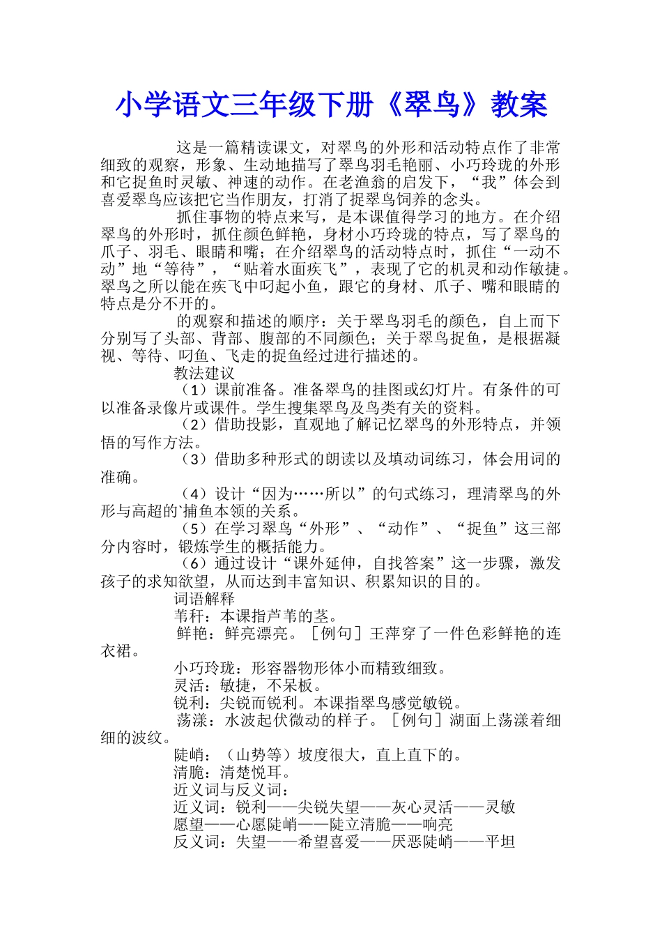 小学语文三年级下册《翠鸟》教案_第1页